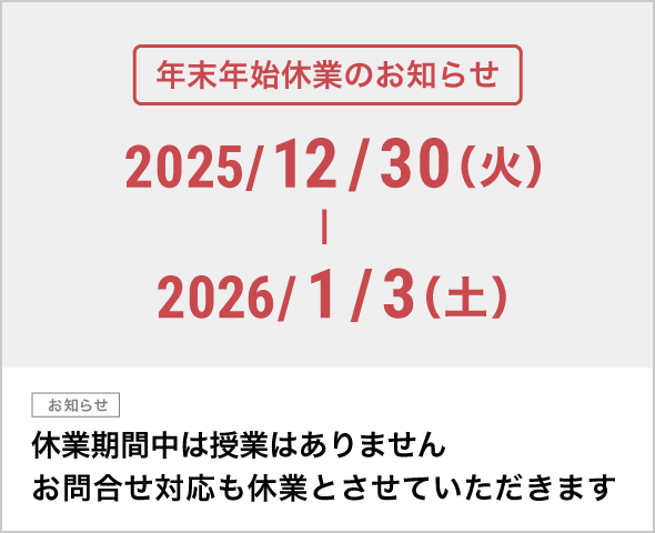 年末年始休業期間：2025/12/30(火)～2026/1/3(土)