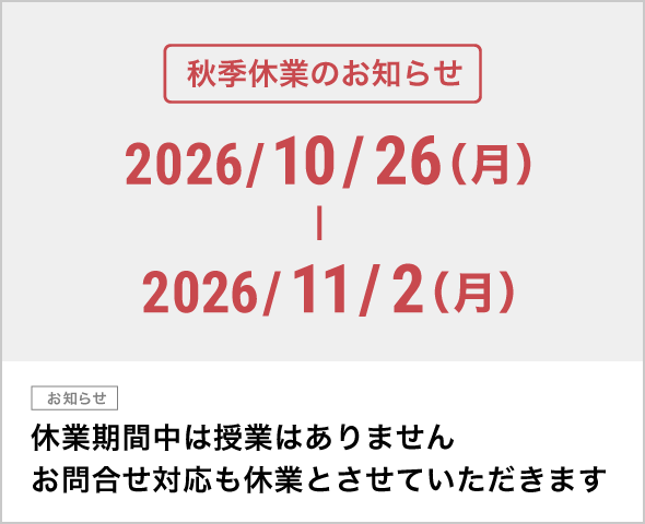 秋季休業のお知らせ