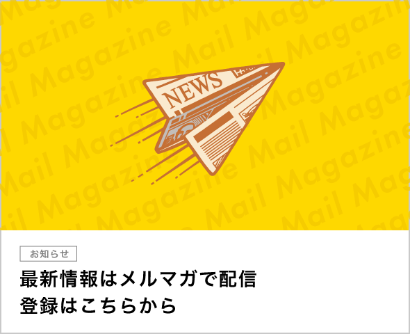 最新情報はメルマガで配信 登録はこちらから