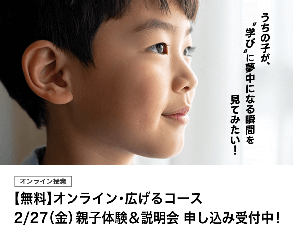 【無料】オンライン広げるコース2/27（金）親子体験＆説明会申込受付中！