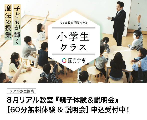 8月リアル教室『親子体験＆説明会』【60分無料体験&説明会】申込受付中！
