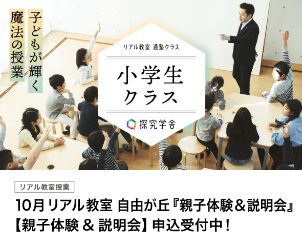10月 リアル教室 自由が丘『親子体験＆説明会』【親子体験&説明会】申込受付中！