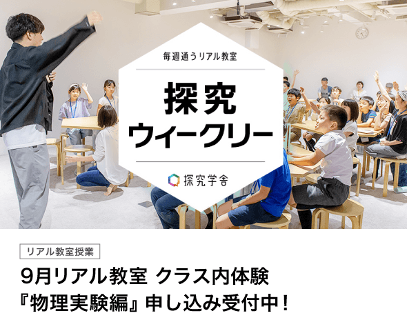 探究ウィークリー9月クラス内体験