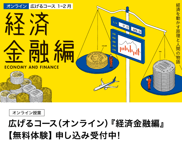 広げるコース（オンライン）『経済金融編』【無料体験】申し込み受付中！