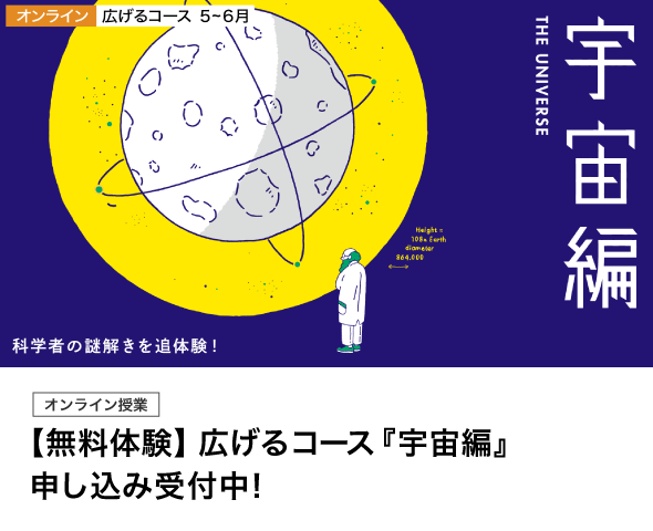 【無料体験】広げるコース『宇宙編』申し込み受付中！