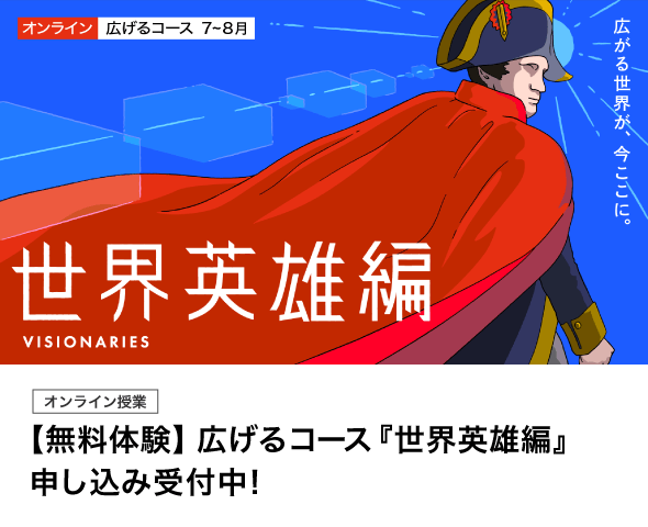 【無料体験】広げるコース『世界英雄編』申し込み受付中