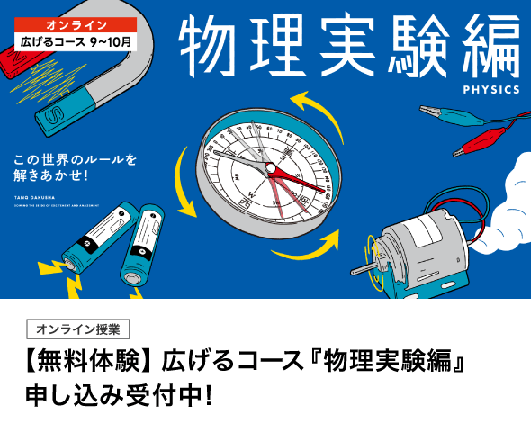 【無料体験】広げるコース『物理実験編』申し込み受付中！