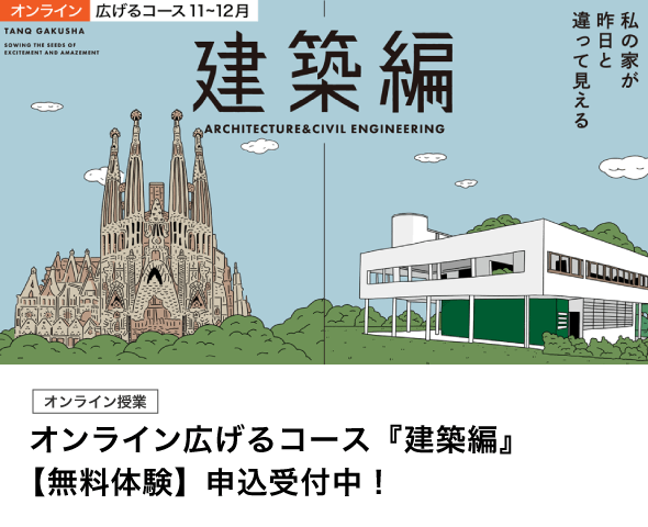 オンライン広げるコース『建築編』【無料体験】申込受付中！