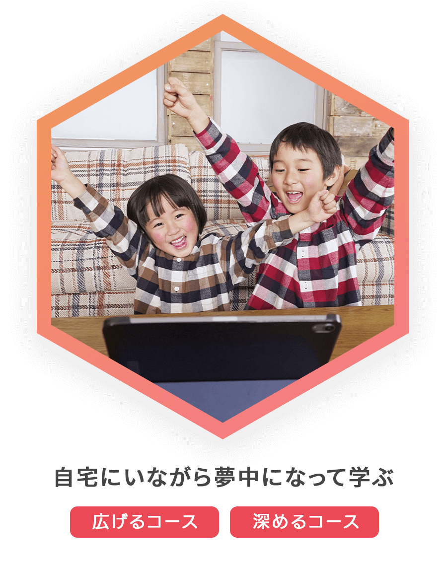 自宅にいながら夢中になって学ぶ