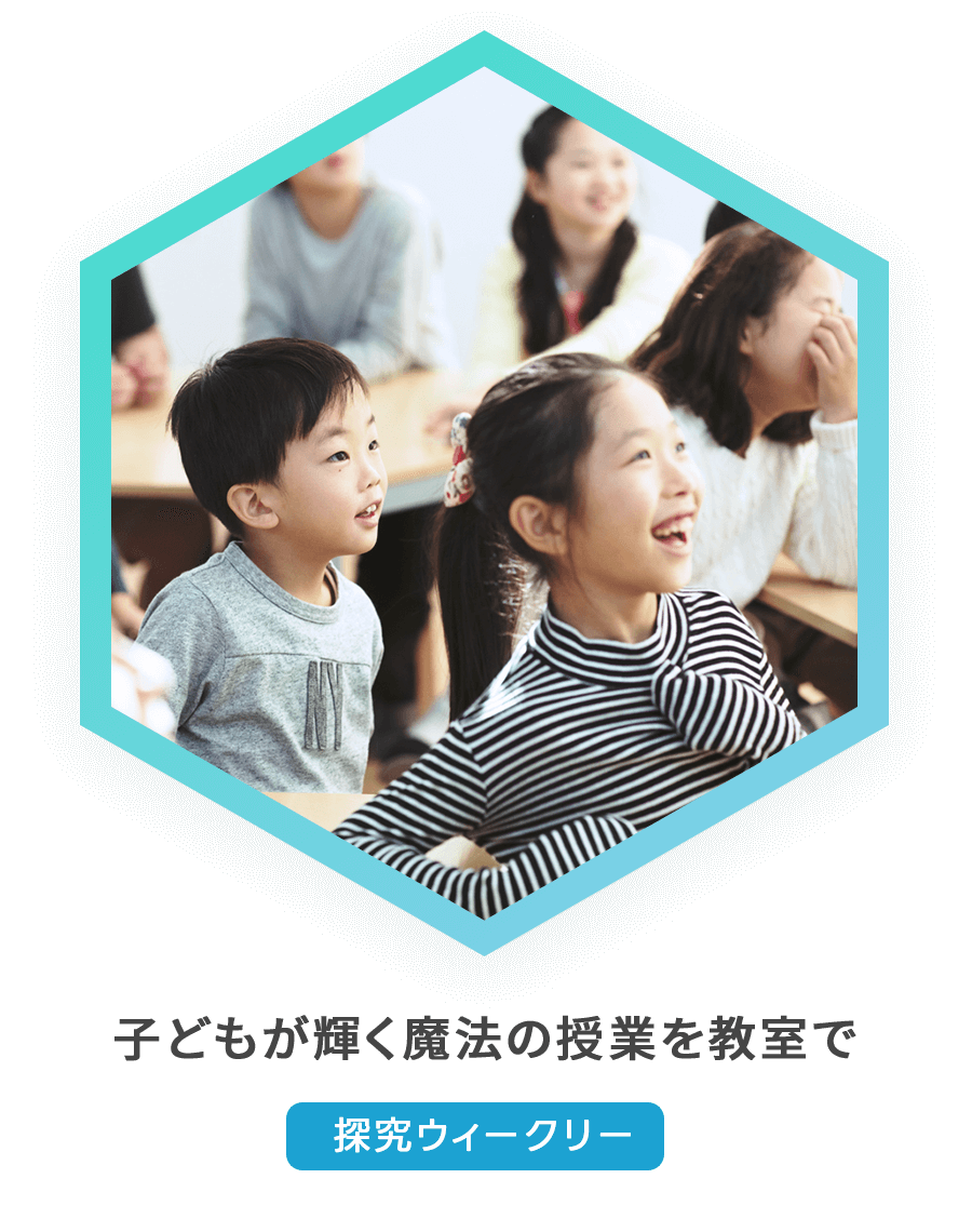 子どもが輝く魔法の授業を教室で